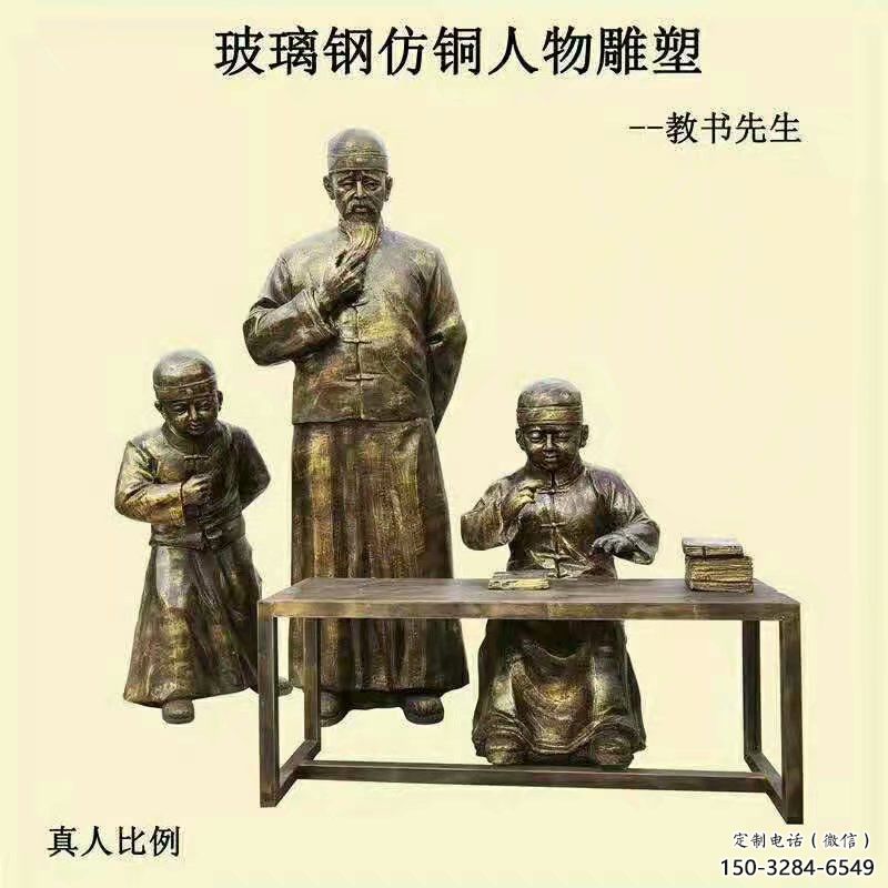 私塾先生雕塑廠家，古代人物小品，仿銅校園雕塑擺件