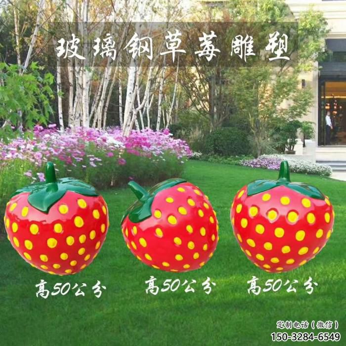 草莓雕塑廠家，玻璃鋼彩繪草莓雕塑，水果景觀小品