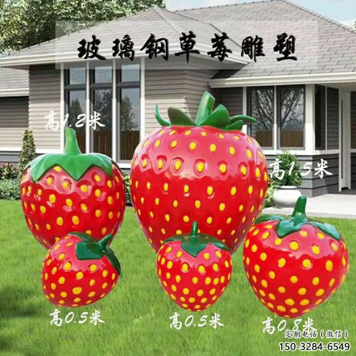 草莓擺件雕塑，水果植物擺件，玻璃鋼仿真草莓雕塑廠家