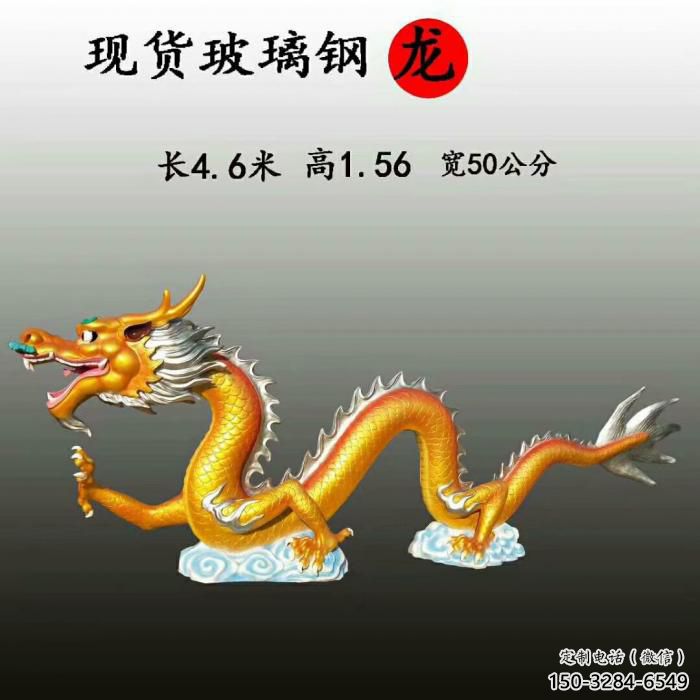 龍雕塑廠家，仿真動物擺件，彩繪玻璃鋼仿真龍雕塑廠