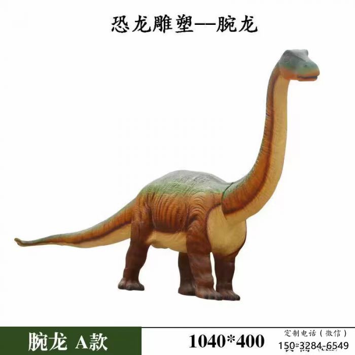 景觀腕龍雕塑服務商，美陳雕塑，發(fā)聲恐龍雕塑精選