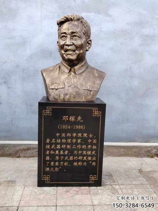 鄧稼先雕塑 鄧稼先雕塑