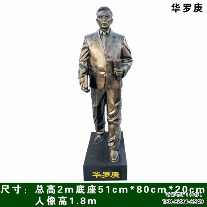 華羅庚人物雕塑