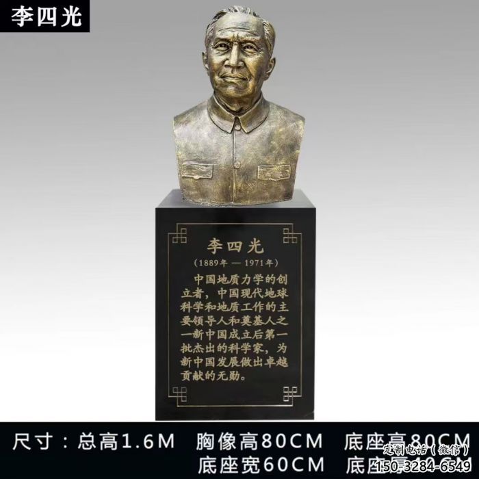 李四光雕塑