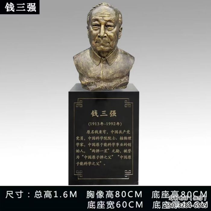 錢三強(qiáng)雕塑
