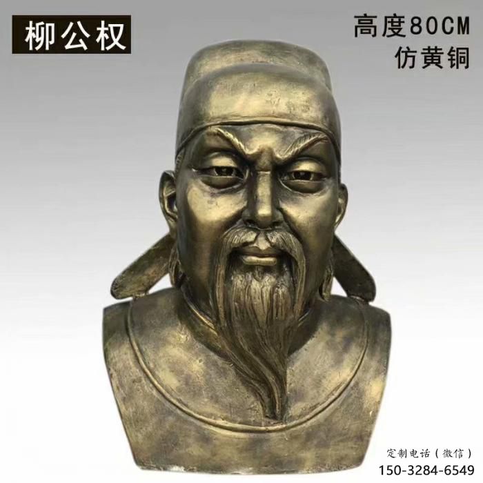 柳公權(quán)雕塑