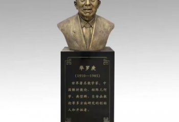 華羅庚雕塑