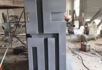 街道福字雕塑，鍛造景觀雕塑，古銅效果
