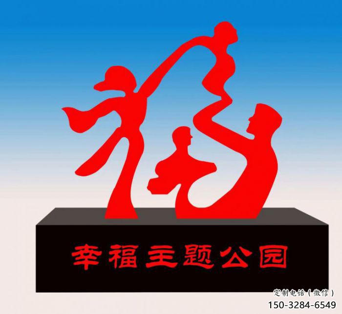 湖州福字雕塑，公園雕塑，不銹鋼一家人福字雕塑
