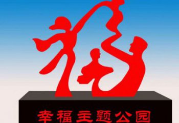 湖州福字雕塑，公園雕塑，不銹鋼一家人福字雕塑